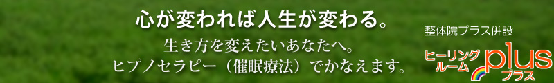 心理療法ヒプノセラピー(催眠療法) 大阪府枚方市樟葉（くずは）【ヒーリングルーム プラス】